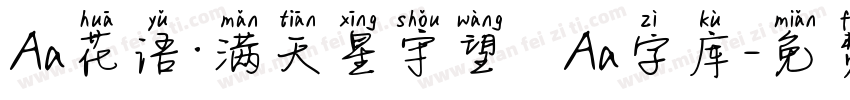 Aa花语·满天星守望   Aa字库字体转换